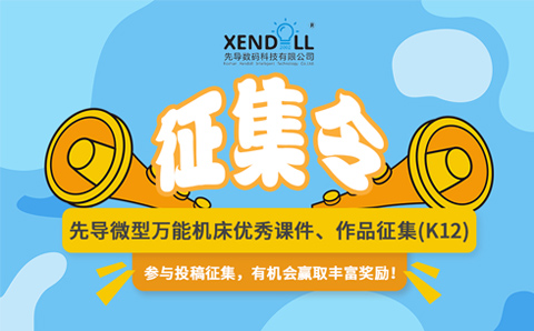 先導(dǎo)微型萬能機(jī)床優(yōu)秀課件、作品征集